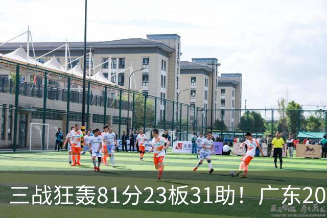 三战狂轰81分23板31助！广东20岁天才后卫疯狂崛起，他能成下一个徐杰吗？