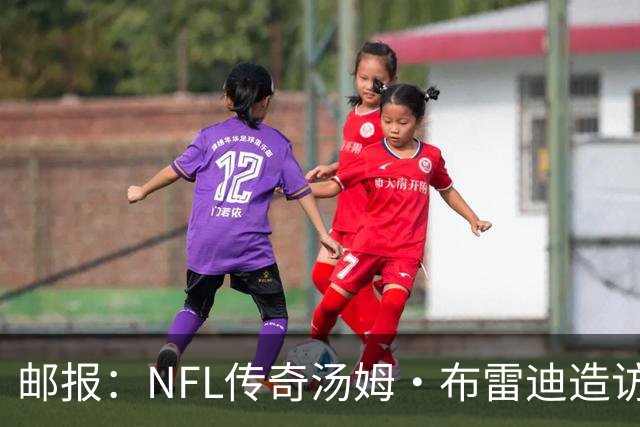 邮报：NFL传奇汤姆·布雷迪造访英格兰队，令三狮军团队员很兴奋